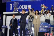 磐石计票数据显示李在明确定当选韩国总统