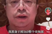 磐石突发！周鸿祎“动真格”：准备干掉360整个市场部！一年省几千万元