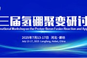 磐石抢位倒计时！氢硼聚变大会7月廊坊启幕