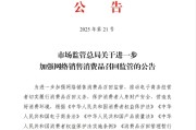 磐石市场监管总局：进一步加强网络销售消费品召回监管