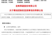 磐石明日停牌！又一A股，筹划控制权变更