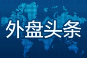 磐石外盘头条：伊朗导弹齐射回应以色列大规模袭击 特斯拉被瑞典养老基金拉黑 美越据悉接近达成框架性贸易协议