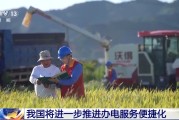 磐石免报装、快用电 我国将进一步推进办电服务便捷化