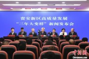 磐石贵安新区：突出算力优势布局 构建中国领先的智算高地