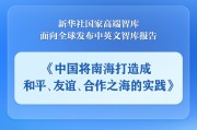 磐石《中国将南海打造成和平、友谊、合作之海的实践》智库报告发布
